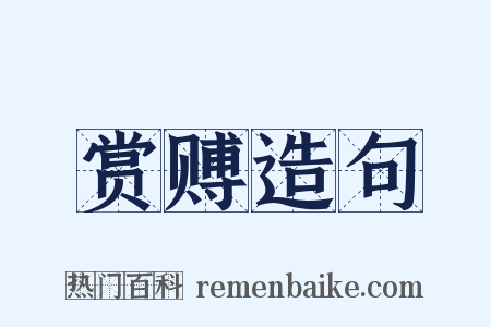 赏赙造句是什么意思的图片